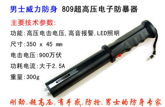 非常好用的809型電棍，你值得擁有！