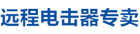 遠(yuǎn)程電擊器廠家直銷，遠(yuǎn)程電擊器，電擊器廠家，電擊器